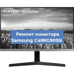 Замена ламп подсветки на мониторе Samsung C49RG90SSI в Волгограде